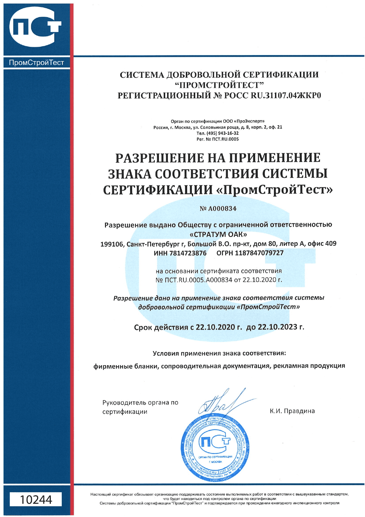 Разрешение на применение знака соответствия системы сортификации